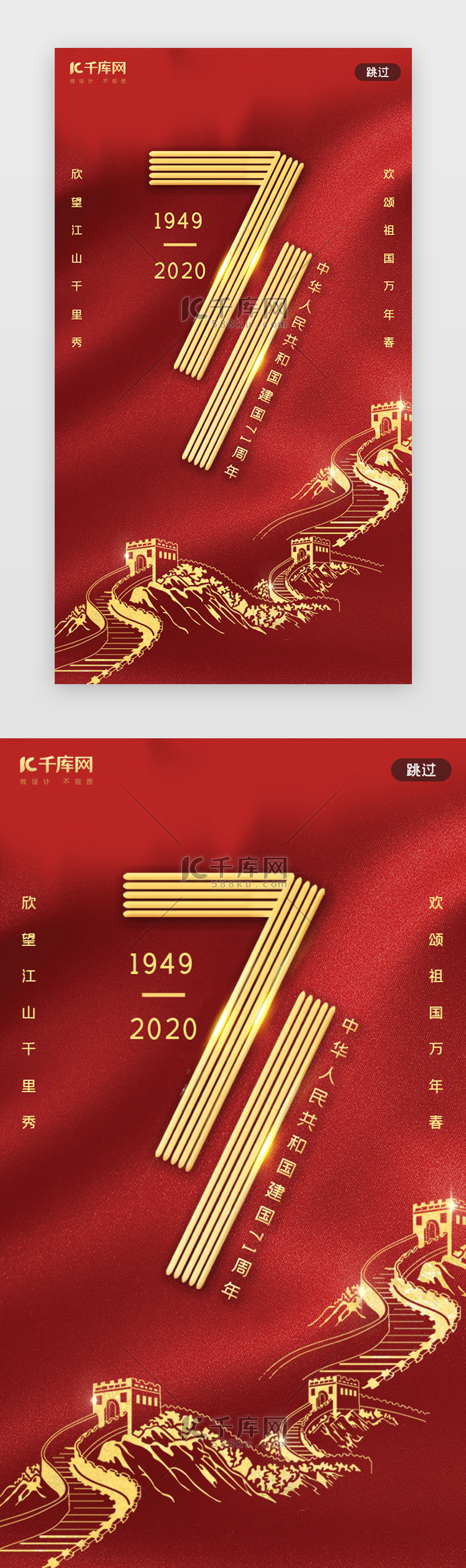 红色国庆节建国71周年闪屏