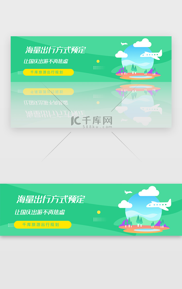 绿色时尚国庆旅游出行banner