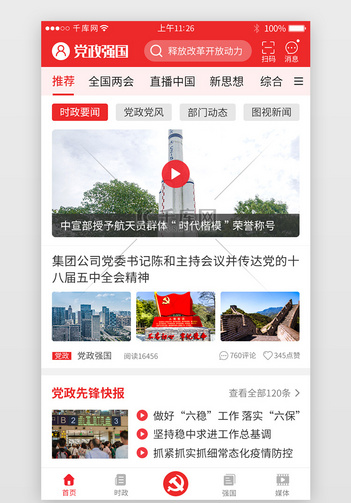 红色系党政强国app时政详情页