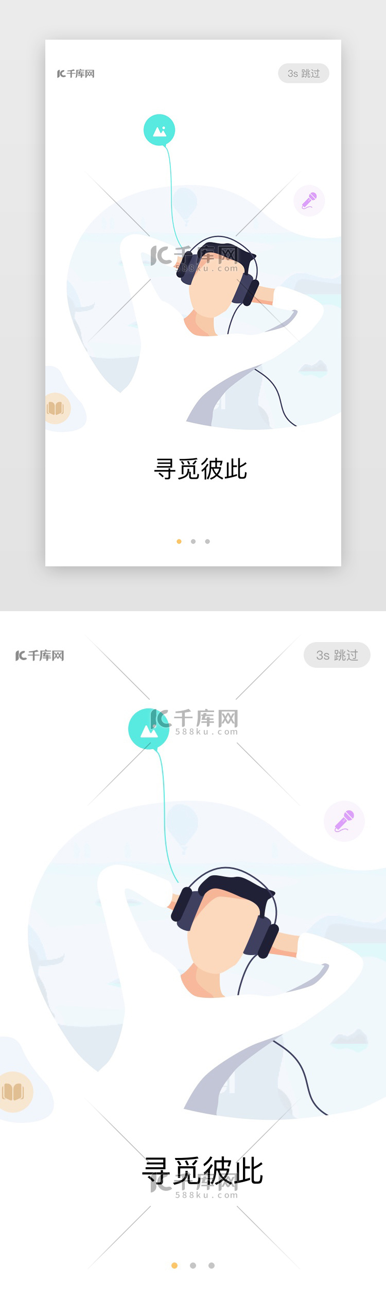 淡色扁平插画社交APP闪屏引导页启动页引导页