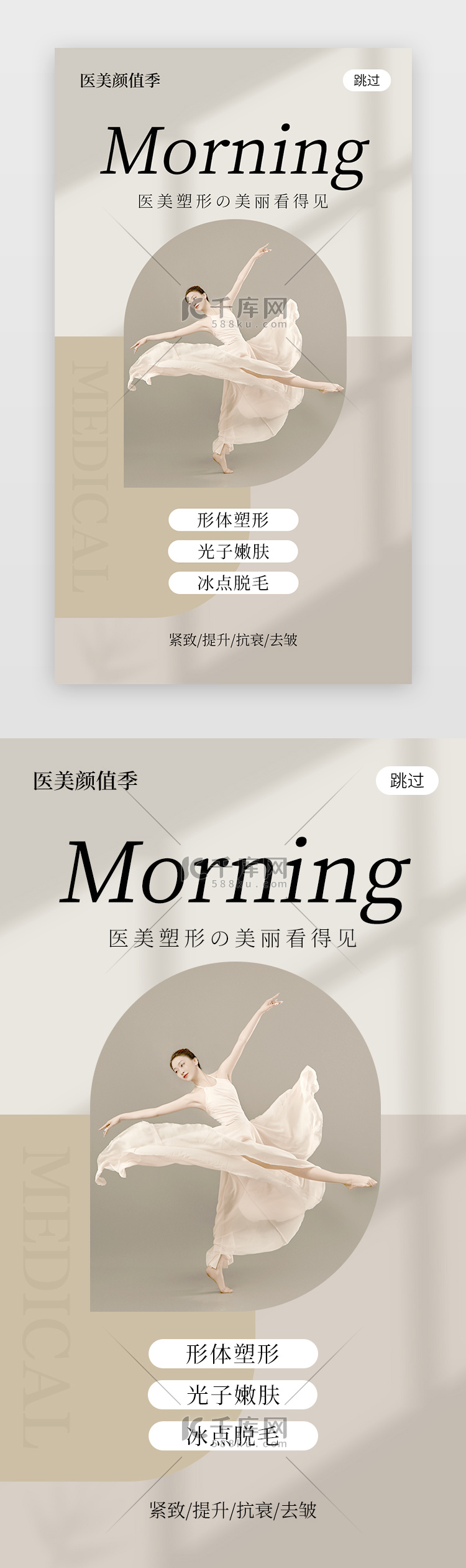 医美整形早安app闪屏简约清新舞蹈女