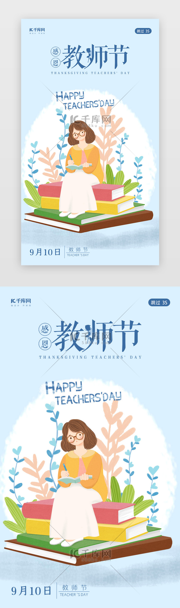 教师节九月十日9月10日闪屏页启动页引导页闪屏