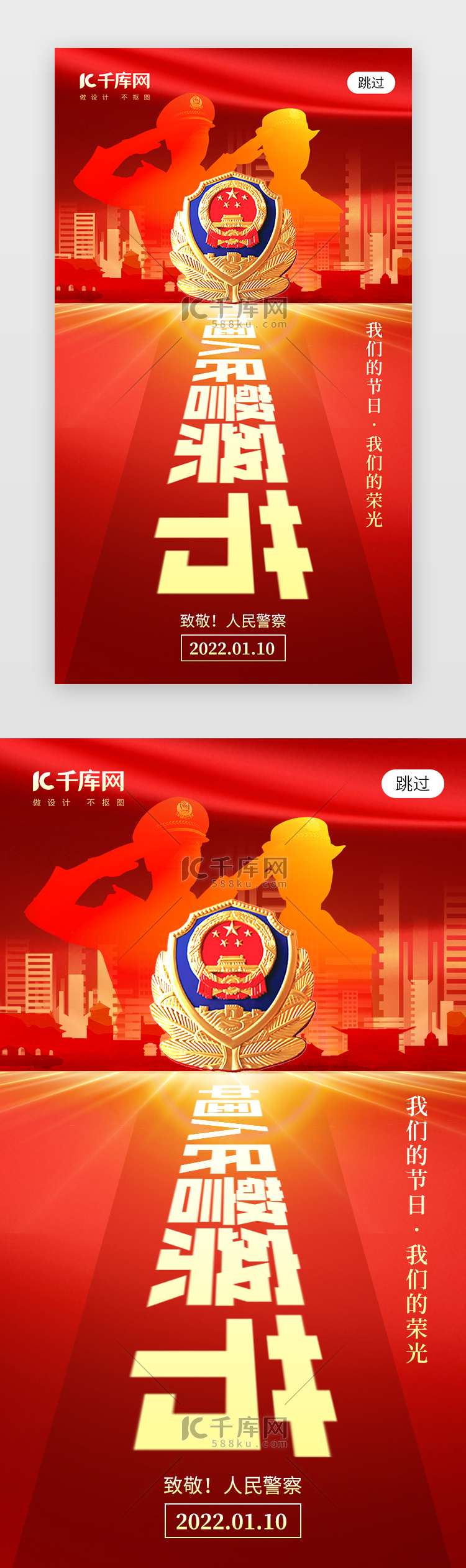 中国人民警察节app闪屏创意红色警察