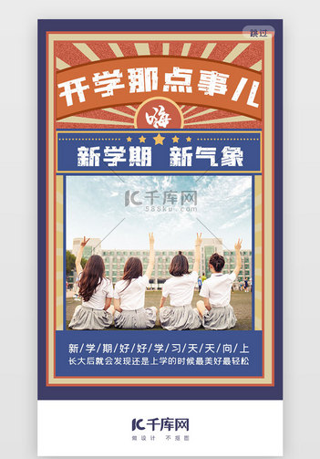 复古风开学季闪屏启动页