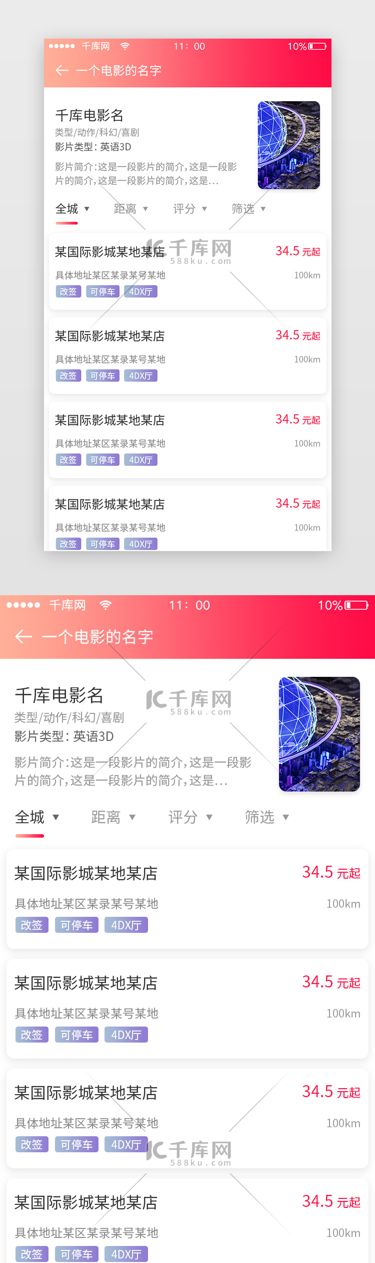 红色渐变app电影团购筛选影院界面