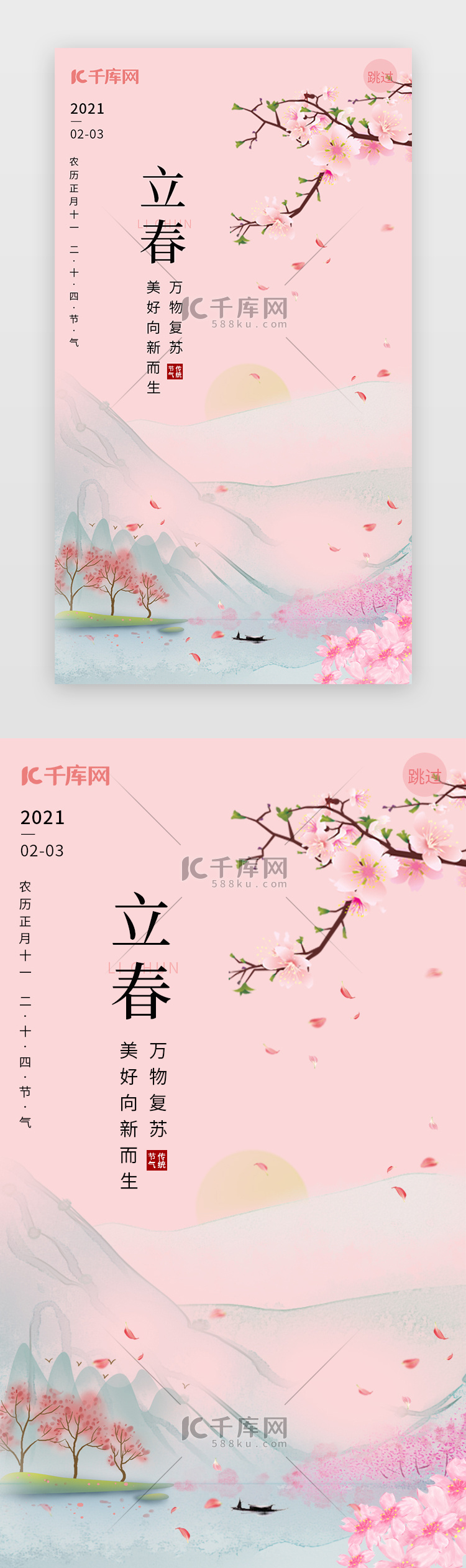 立春闪屏中国风粉色山水、桃花