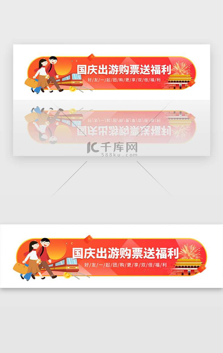  红色国庆节日假期出游旅游购票福利胶囊banner