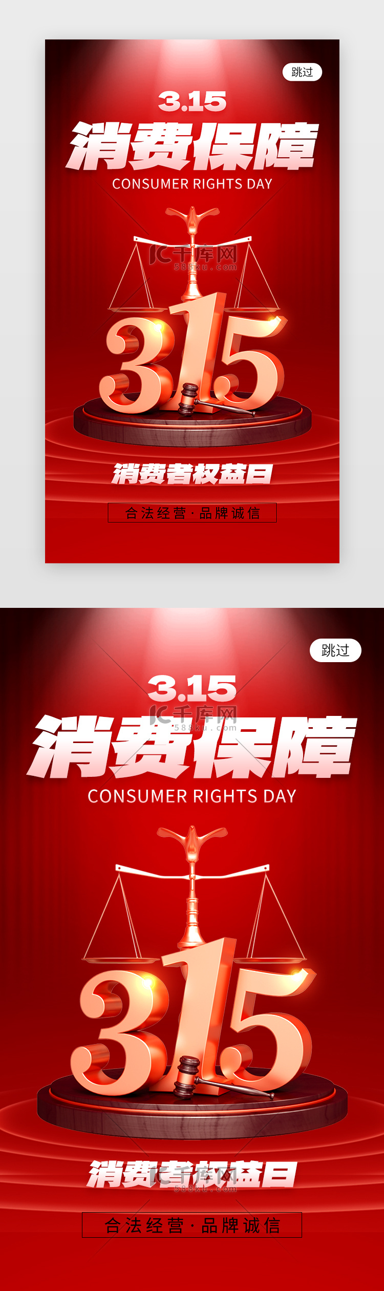 315消费者权益日app闪屏创意红色天平