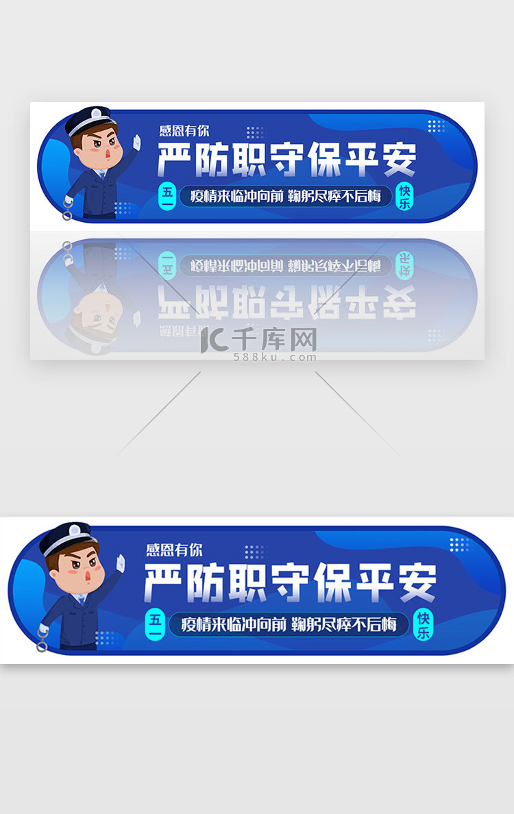 蓝色五一劳动警务人员感恩胶囊banner