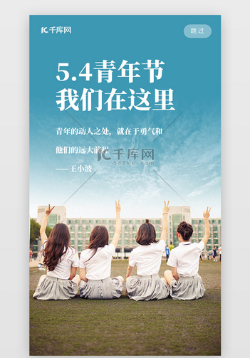 五四青年节我们在这里蓝色简约手机闪屏