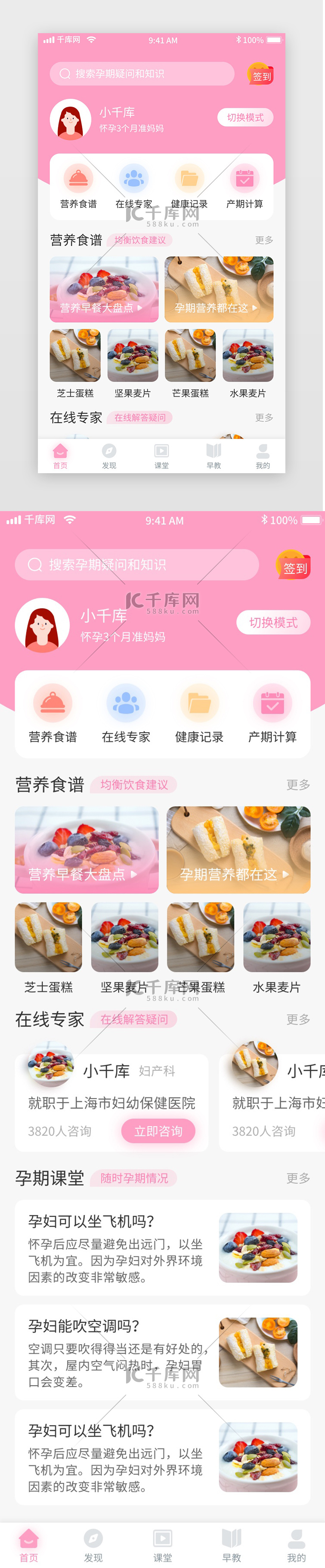 粉色清新母婴课堂早教移动界面app首页