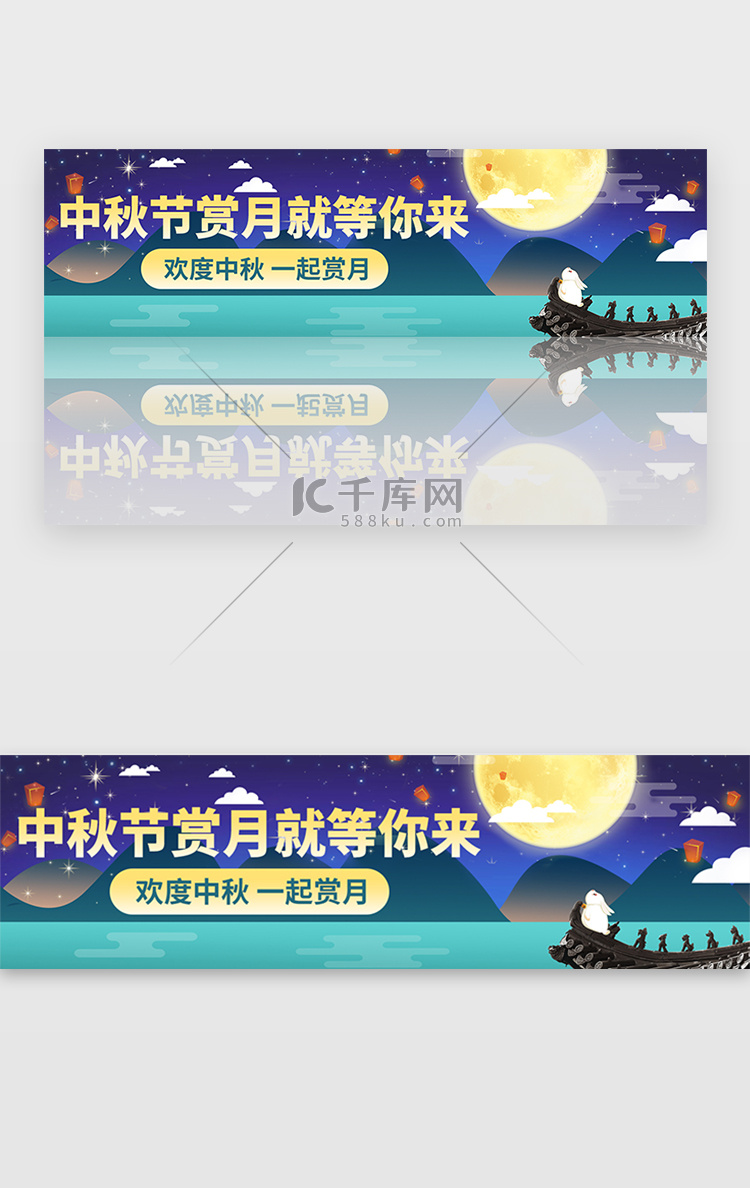 欢度中秋节佳节赏月banner