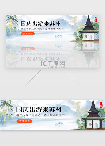 中国风国庆出游苏州旅行宣传banner
