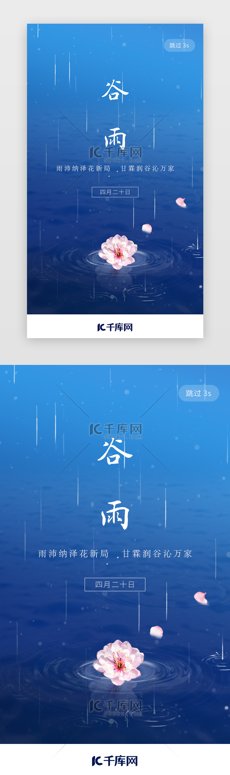 二十四节气谷雨app闪屏