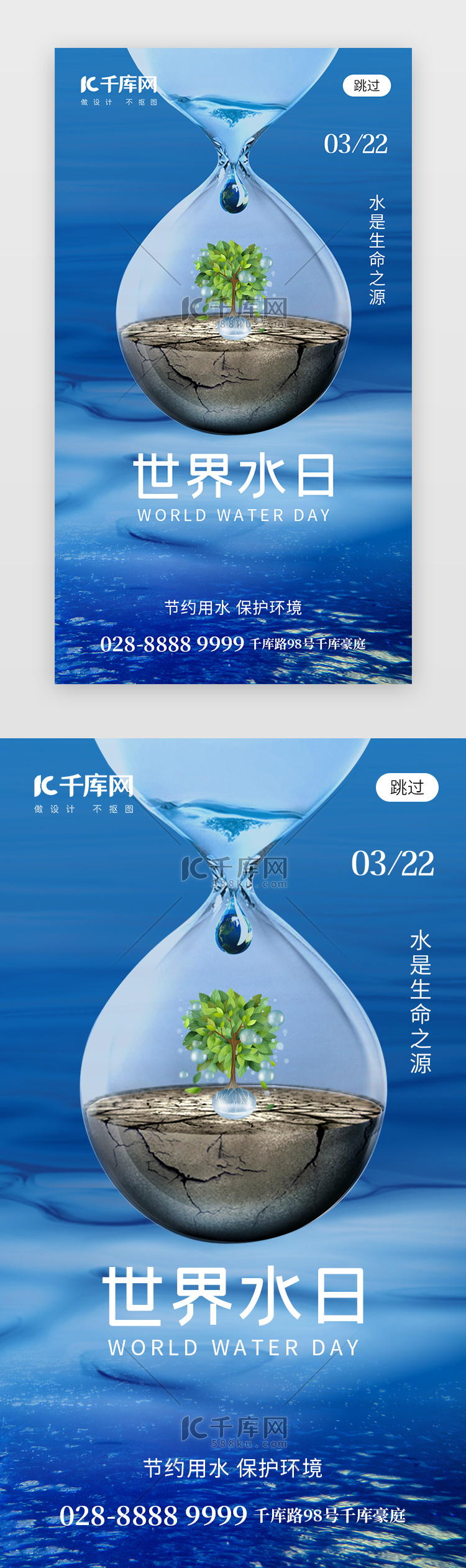 世界水日app闪屏创意蓝色沙漏