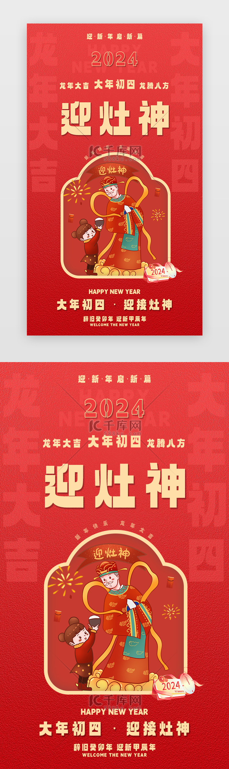 新年闪屏中国风红色迎灶神ui设计模板
