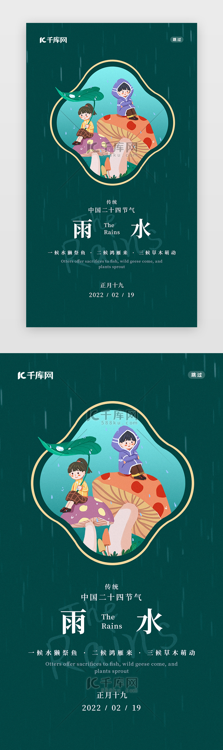 雨水 闪屏/介绍页简约绿色雨水