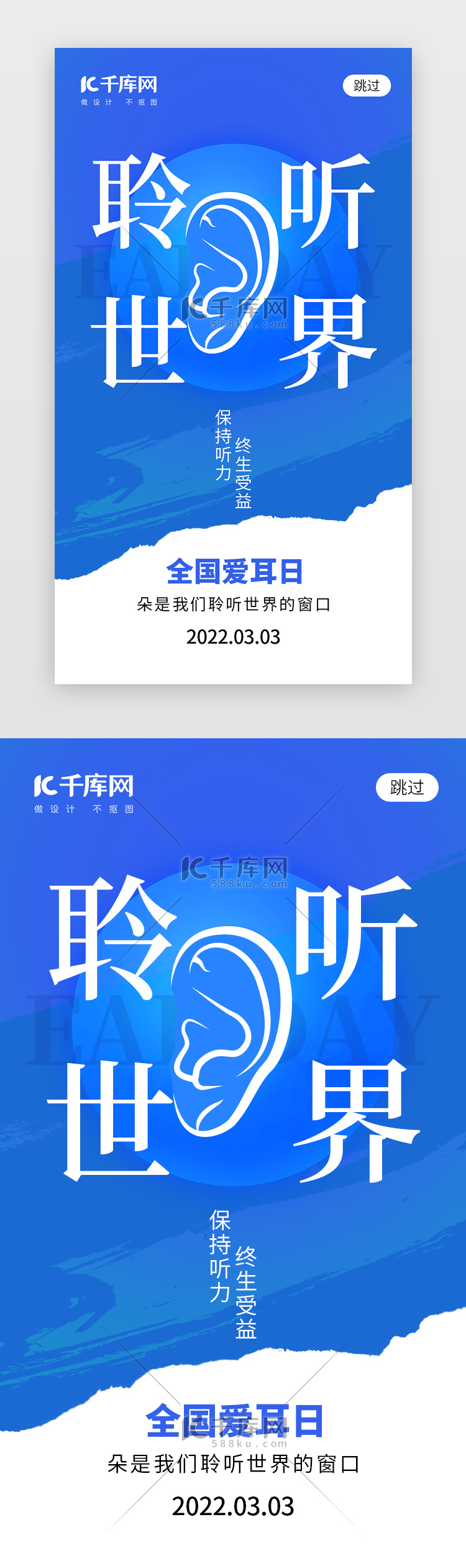 全国爱耳日app闪屏创意蓝色耳朵