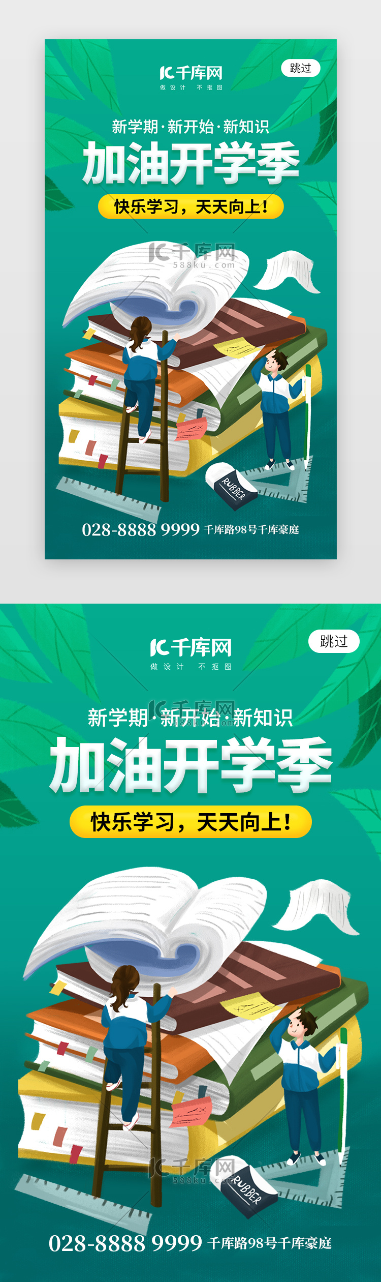 加油开学季app闪屏创意绿色书籍