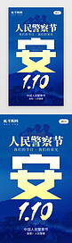 中国人民警察节app闪屏创意蓝色安