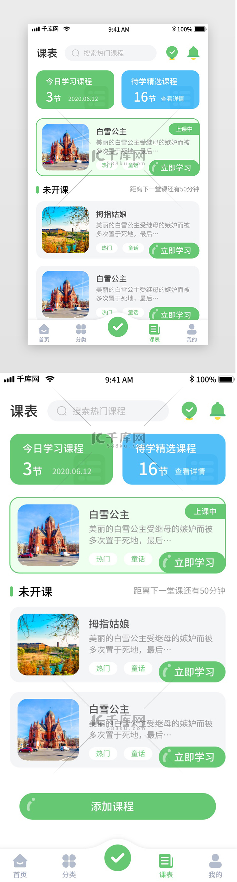 绿色简约清新幼儿教育移动界面app课表