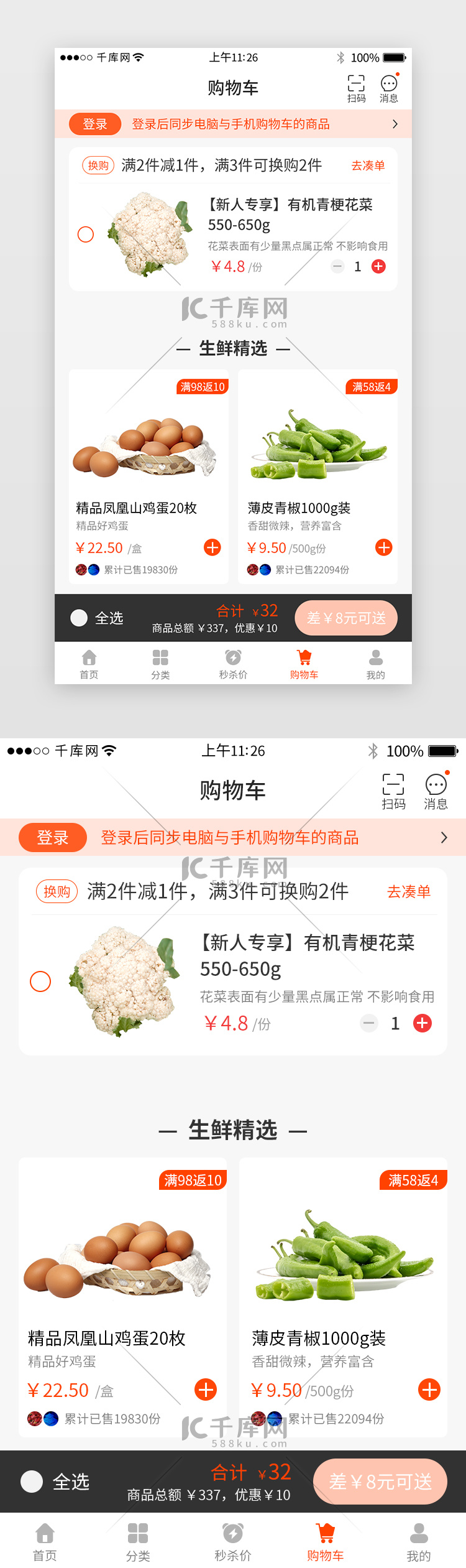 橙色系生鲜app购物车详情页