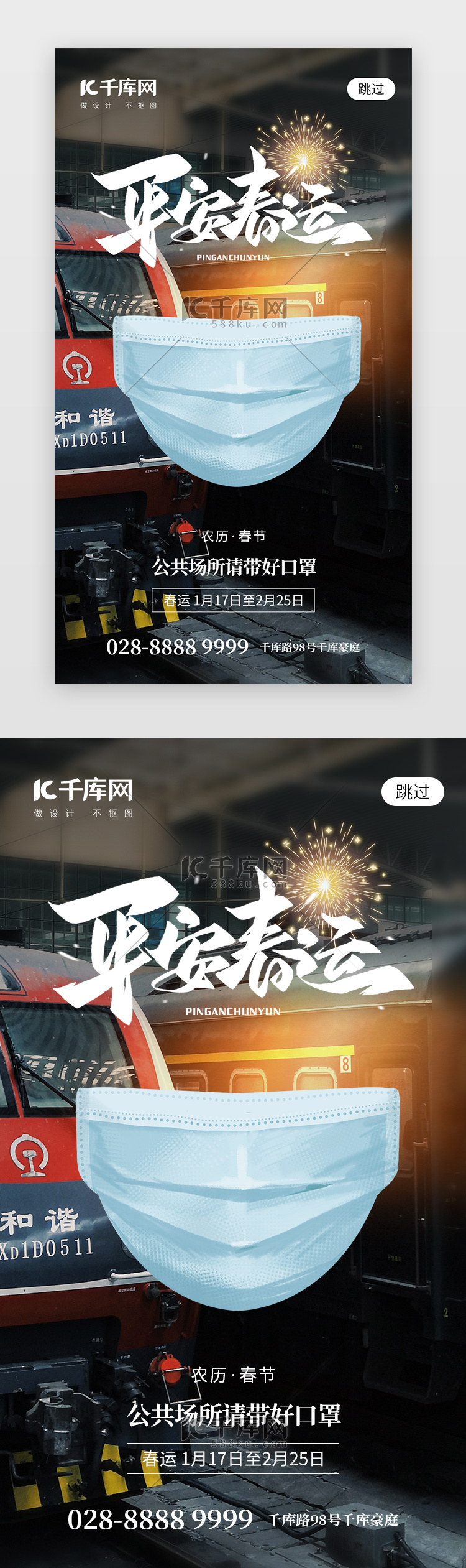 平安春运app闪屏春运深蓝色火车