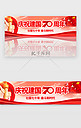 热烈庆祝祖国70周年banner