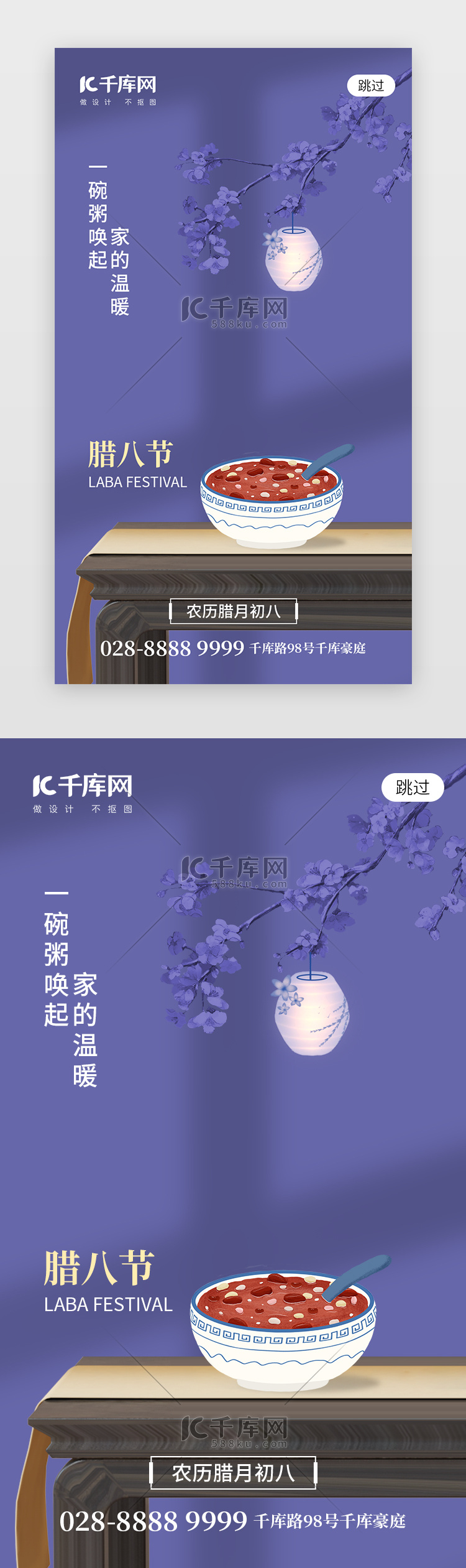 传统节日腊八节app闪屏创意长春花蓝腊八粥