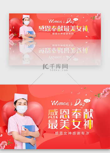 红色38妇女节一线医护感恩banner