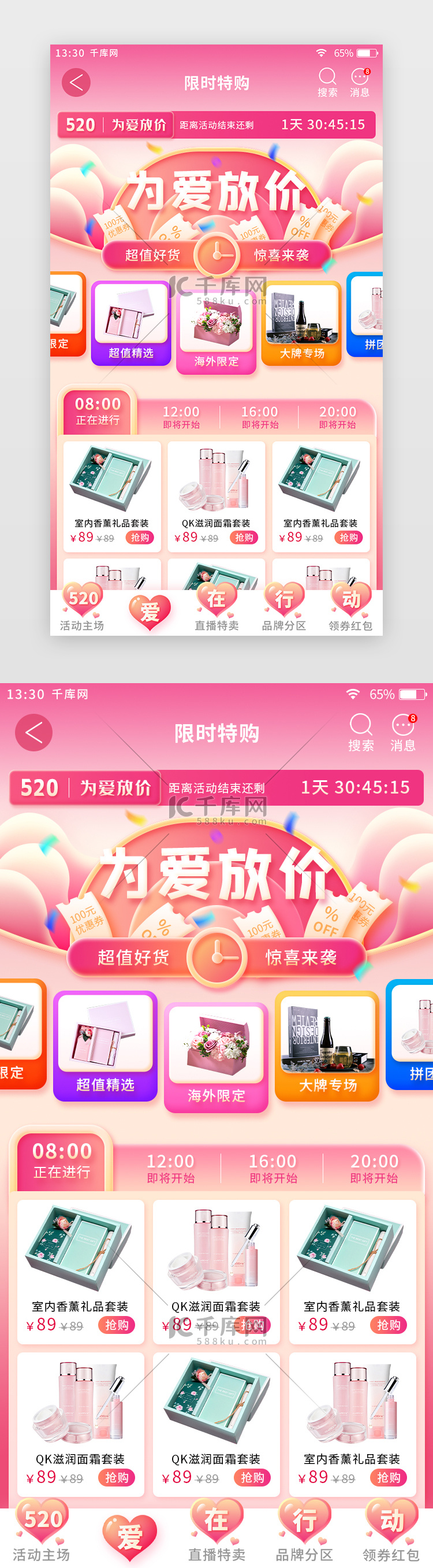 粉色520情人节主题电商app限时特购页