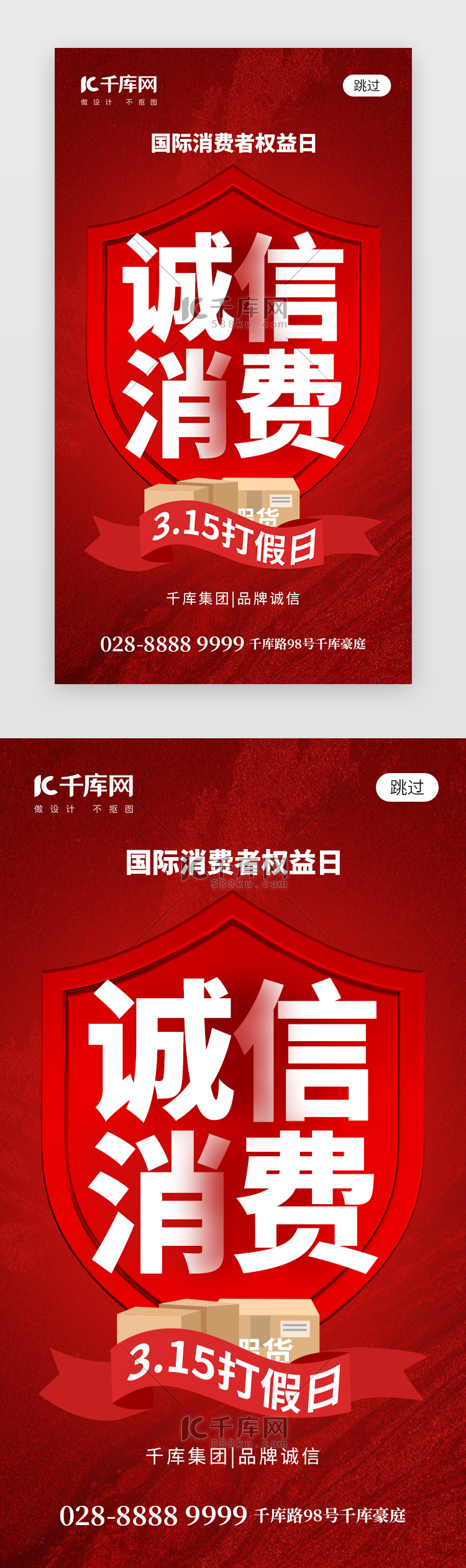消费者权益日app闪屏创意红色盾牌