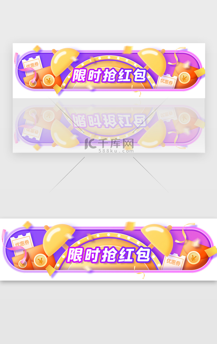 限时抢红包电商banner