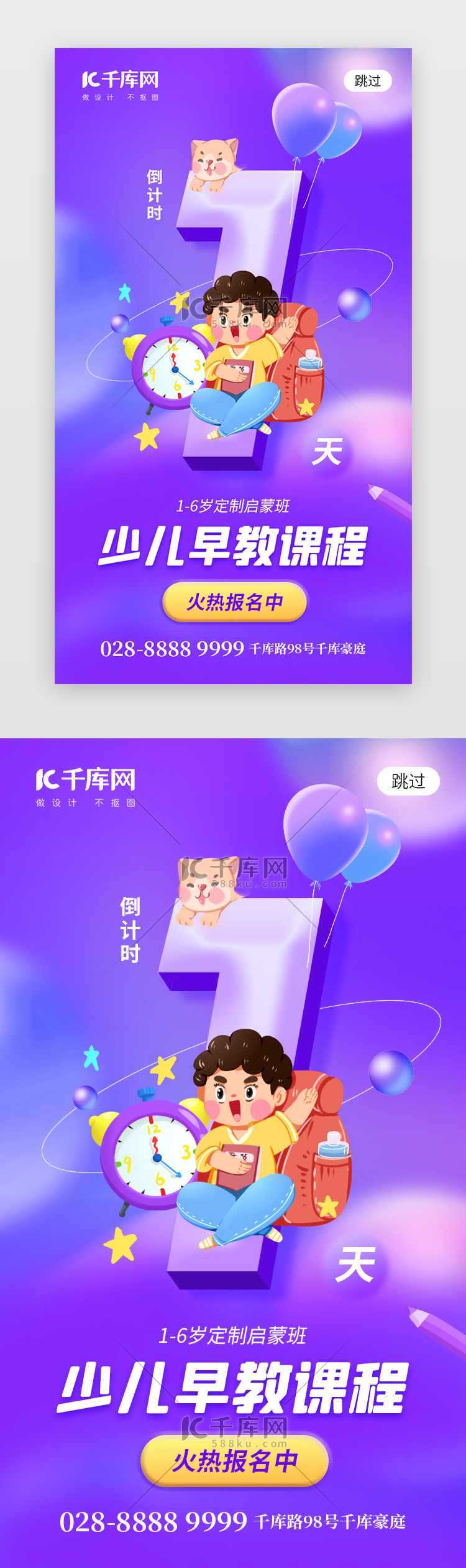 少儿早教课程倒计时app闪屏创意紫色学生