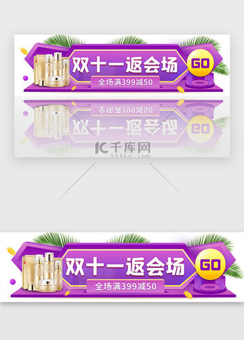 紫色双十一返会场banner
