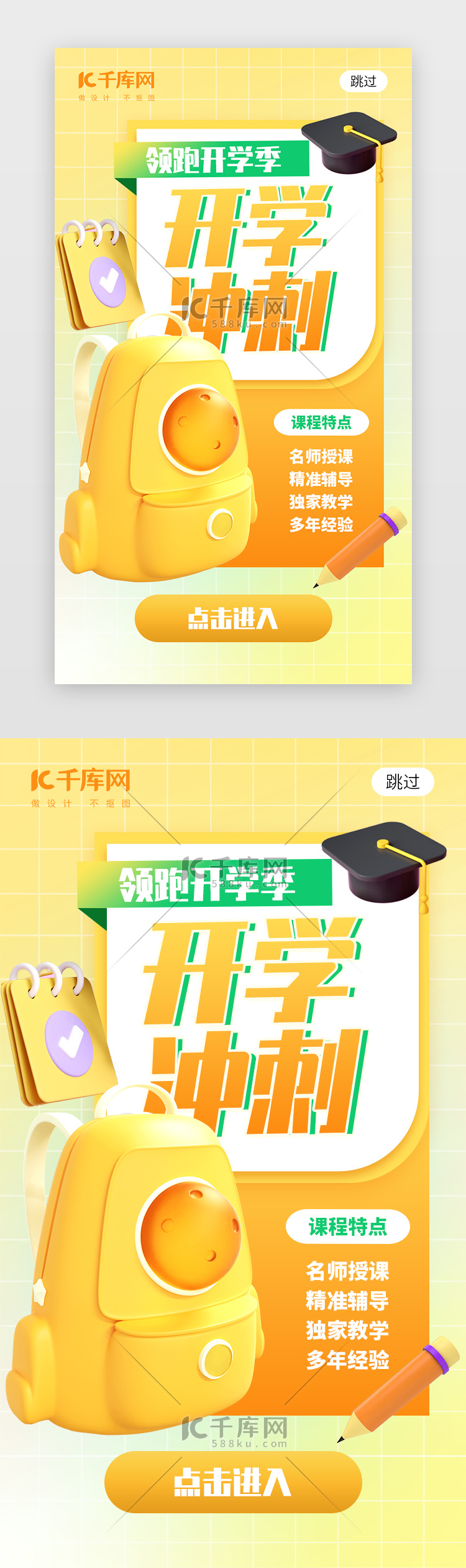 开学冲刺app闪屏创意橙黄色书包