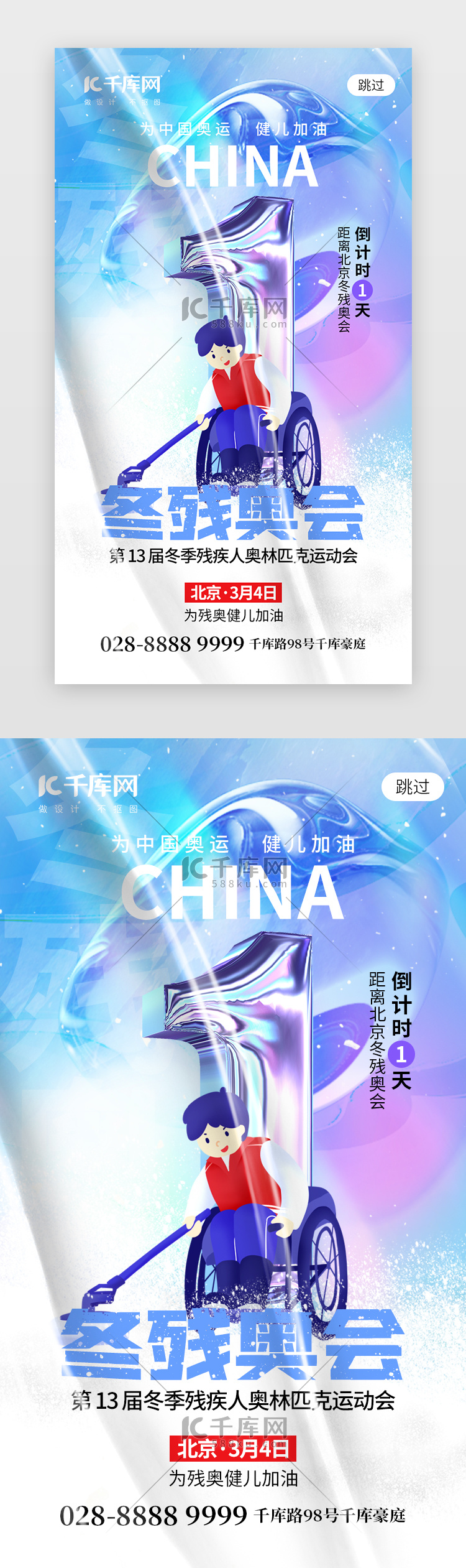 北京冬残奥会倒计时app闪屏创意蓝紫色运动员