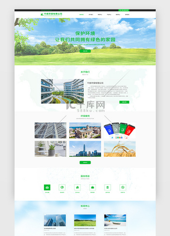 绿色环保通用企业网站主页