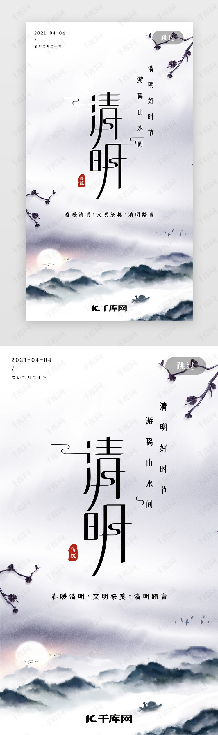 清明节app闪屏/引导页水墨画黑白水墨