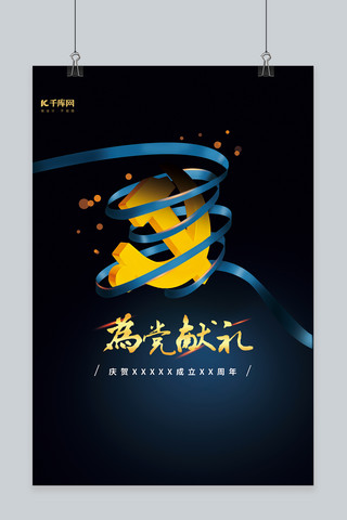 成立海报模板_中国共产党成立纪念日建党日献礼蓝金海报