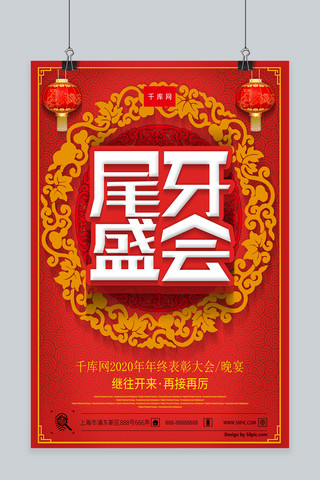 年终表彰晚会海报模板_表彰大会红色喜庆中国风尾牙盛会海报