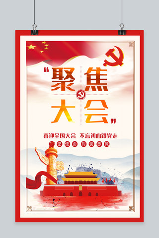 聚焦两会中国红海报