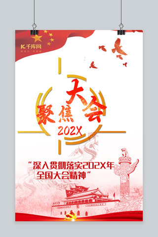 聚焦两会2019中国风简洁大气海报