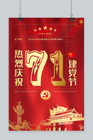 98周年海报模板_红色天安门背景热烈庆祝七一建党98周年海报