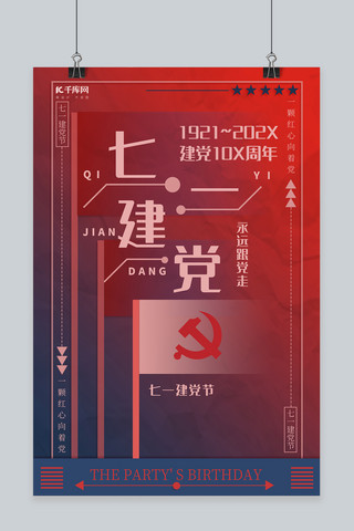 红色七一建党节海报