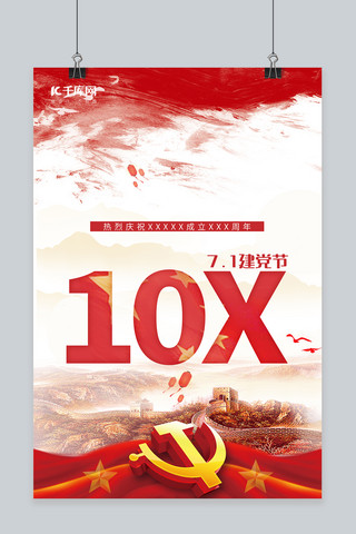 七一建党节的海报海报模板_建党节海报 建党九十八周年
