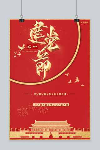 七一建党节红色纪念节日宣传海报