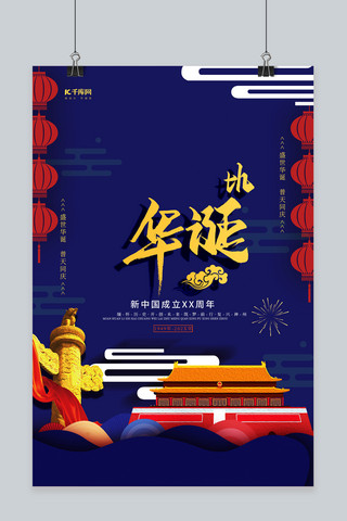 建国周年海报海报模板_创意蓝色新中国成立70周年海报