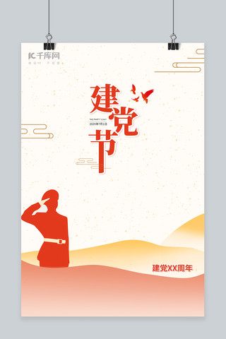 中国建党节海报海报模板_橘色系简单大气建党节海报