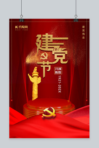 暗红色立体背景庆祝七一建党节98周年海报